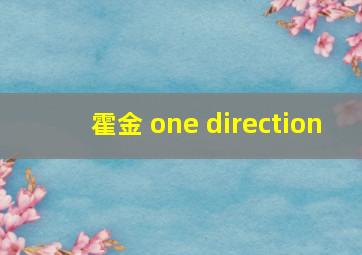 霍金 one direction